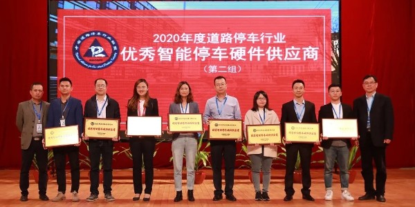 2020年度道路停車行業(yè)年會，無錫華賽雙喜臨門-同時摘得兩個重要獎項