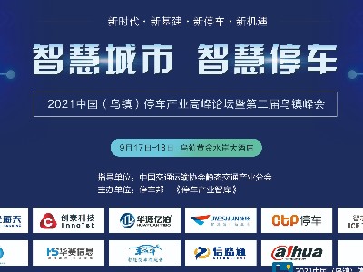 同聚烏鎮(zhèn)，共話停車|華賽信息受邀烏鎮(zhèn)停車產(chǎn)業(yè)高峰論壇！