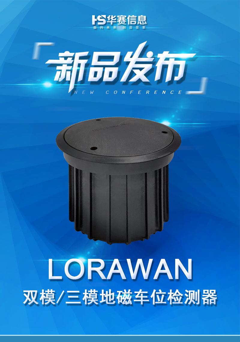 LORAWAN雙模三模地磁車輛檢測器