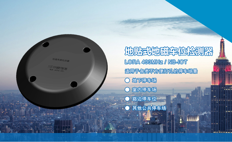 無錫華賽地貼式地磁車位檢測(cè)器正式上線